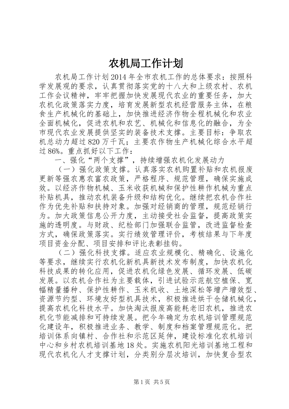 农机局工作计划_第1页