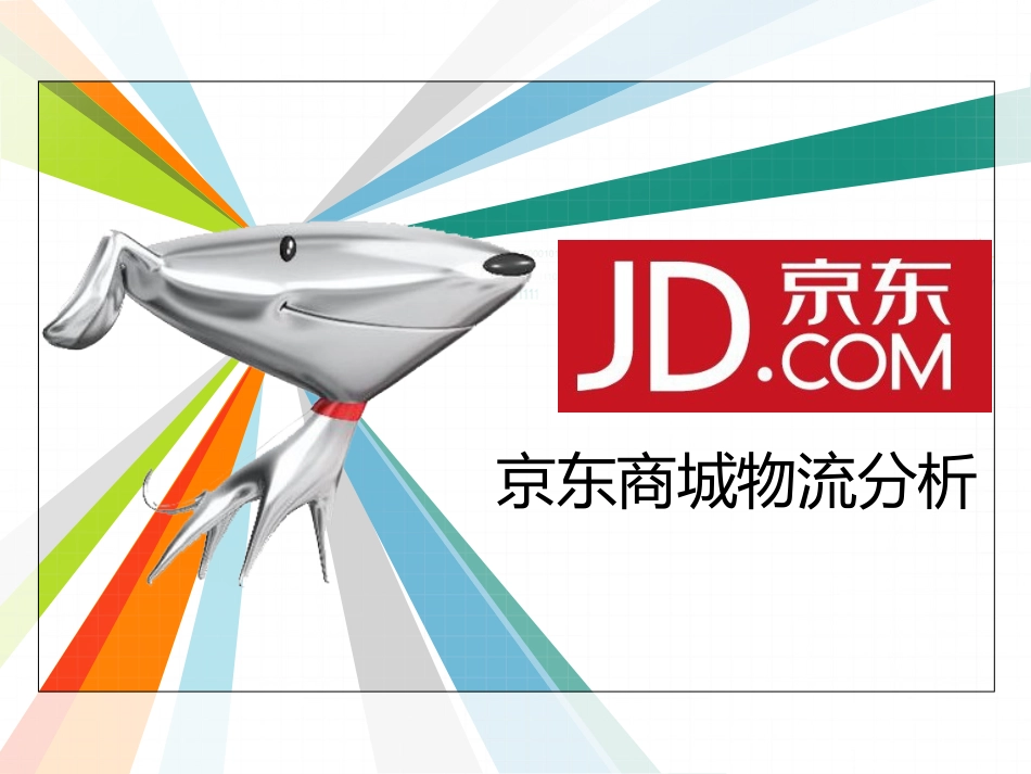 京东商城物流分析ppt_第1页