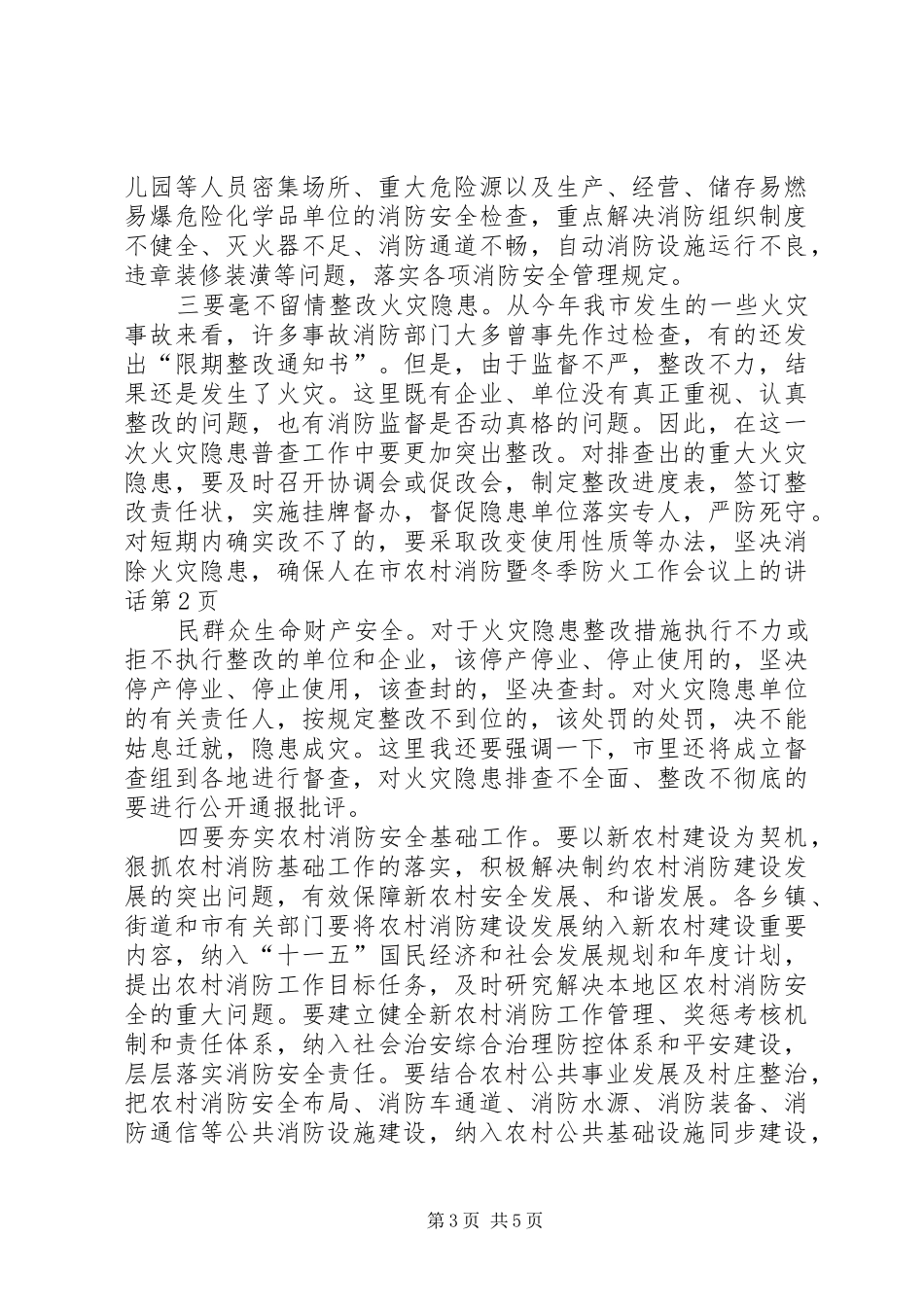 在市农村消防暨冬季防火工作会议上的讲话_第3页