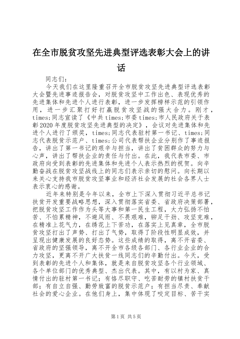 在全市脱贫攻坚先进典型评选表彰大会上的讲话_第1页