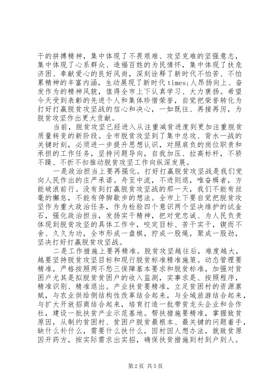 在全市脱贫攻坚先进典型评选表彰大会上的讲话_第2页