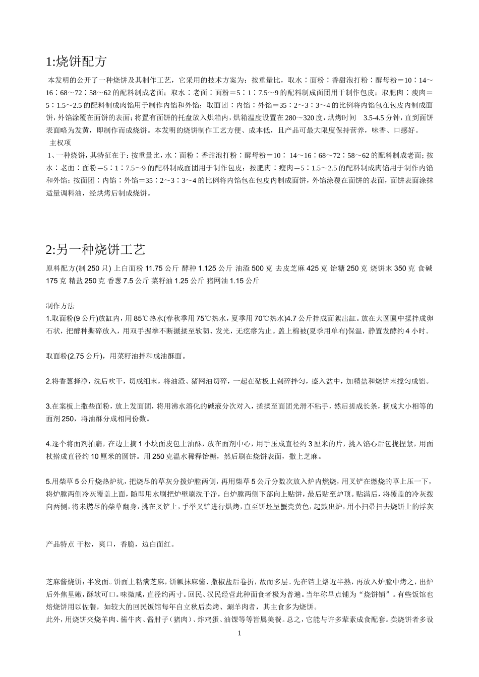 烧饼配方工艺_第1页
