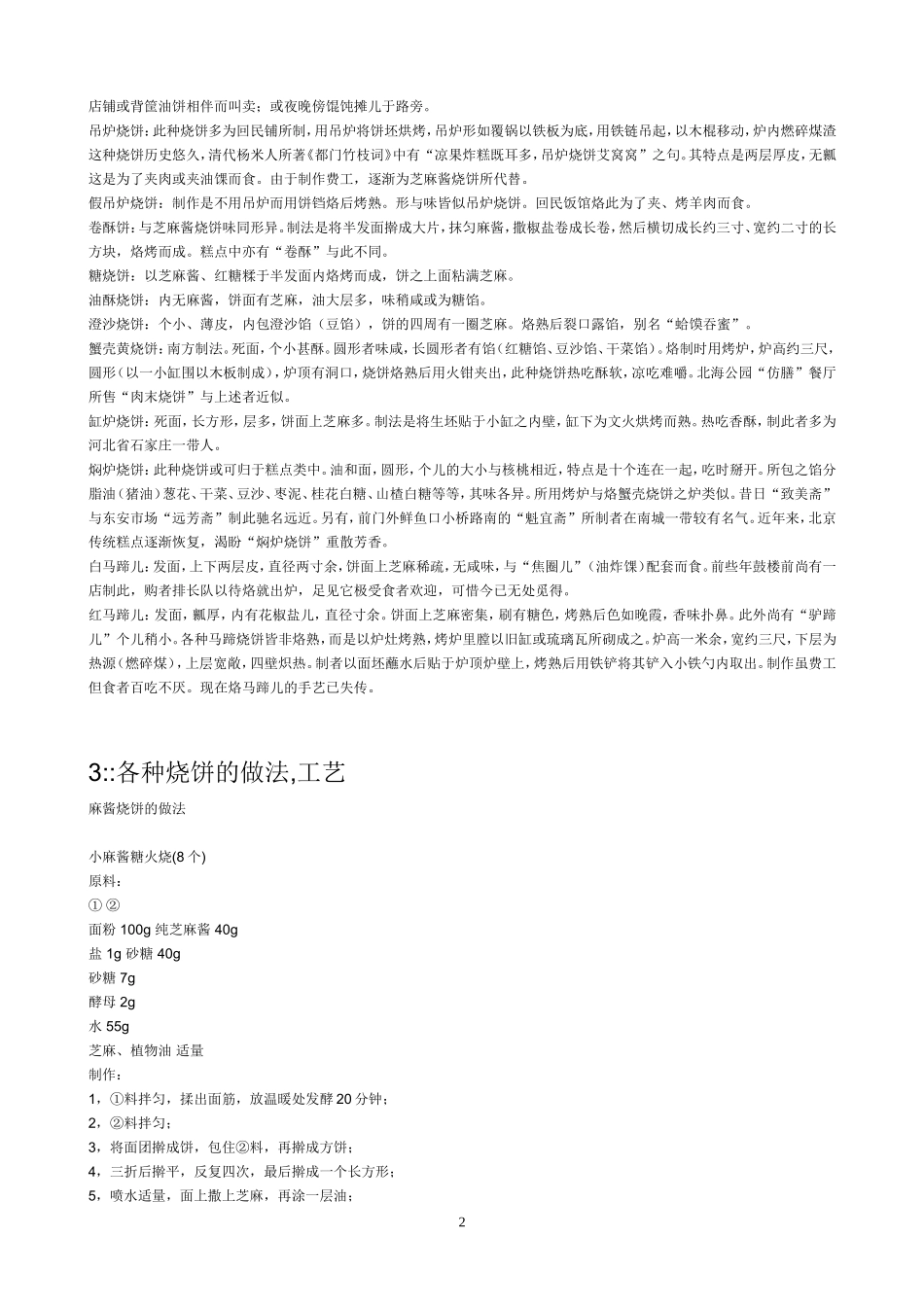 烧饼配方工艺_第2页