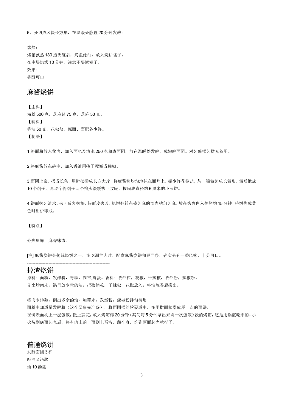 烧饼配方工艺_第3页