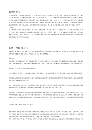 烧饼配方工艺