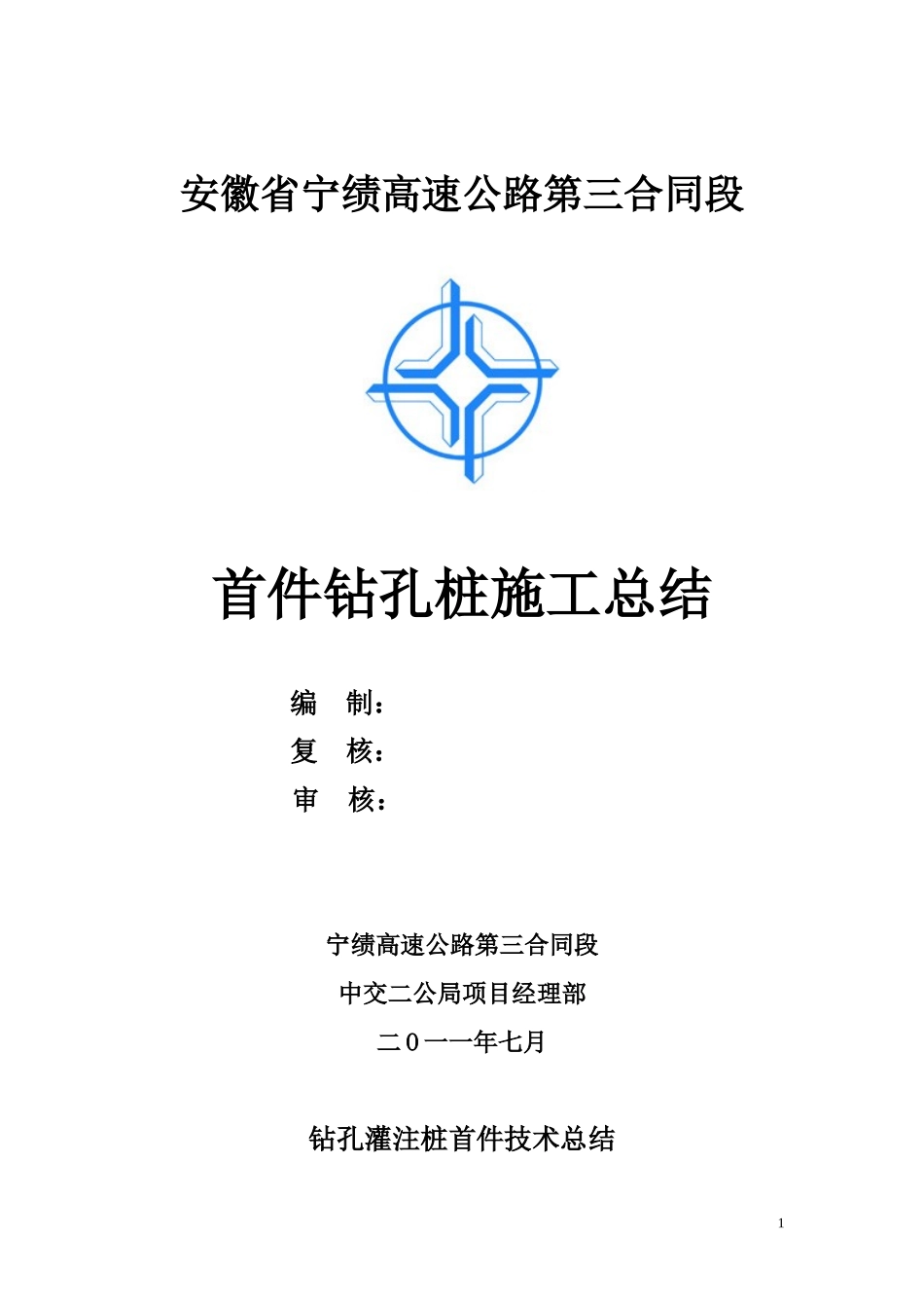 桩基首件总结_第1页