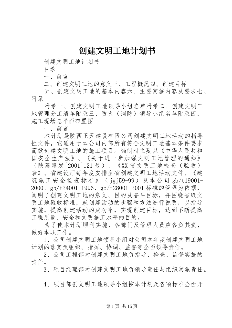 创建文明工地计划书_第1页
