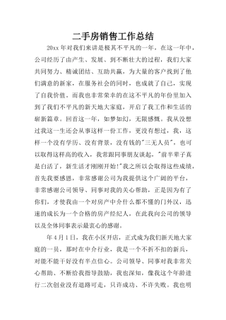 二手房销售工作总结