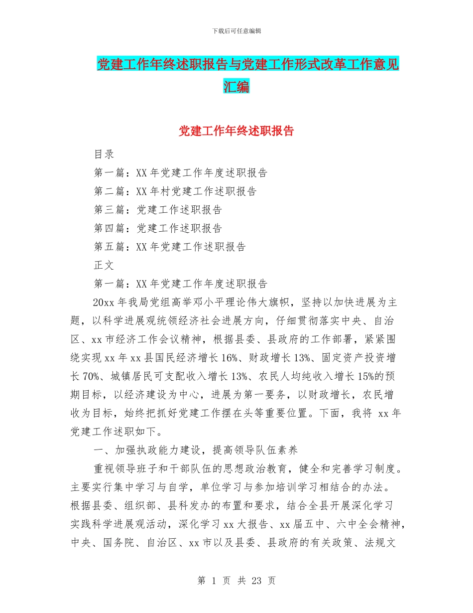 党建工作年终述职报告与党建工作形式改革工作意见汇编_第1页