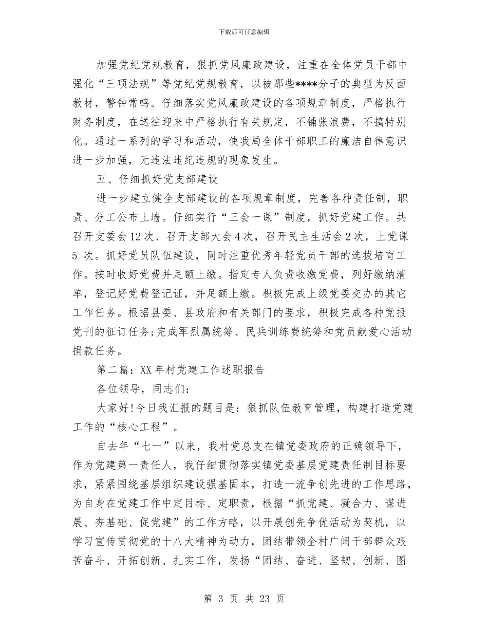 党建工作年终述职报告与党建工作形式改革工作意见汇编_第3页