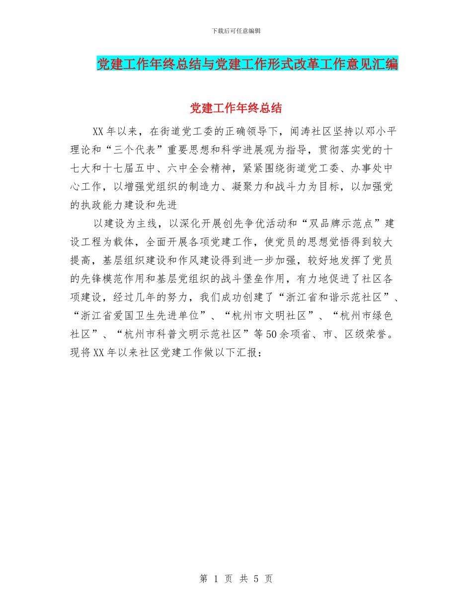 党建工作年终总结与党建工作形式改革工作意见汇编_第1页