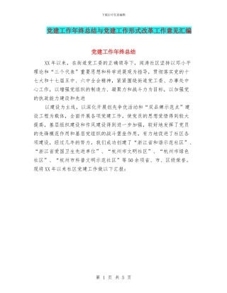 党建工作年终总结与党建工作形式改革工作意见汇编