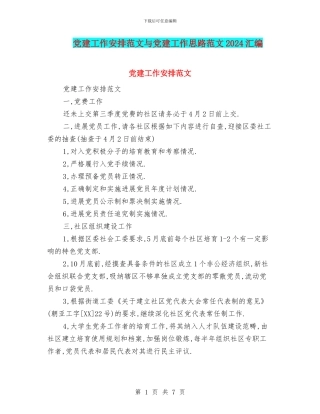 党建工作安排范文与党建工作思路范文2024汇编