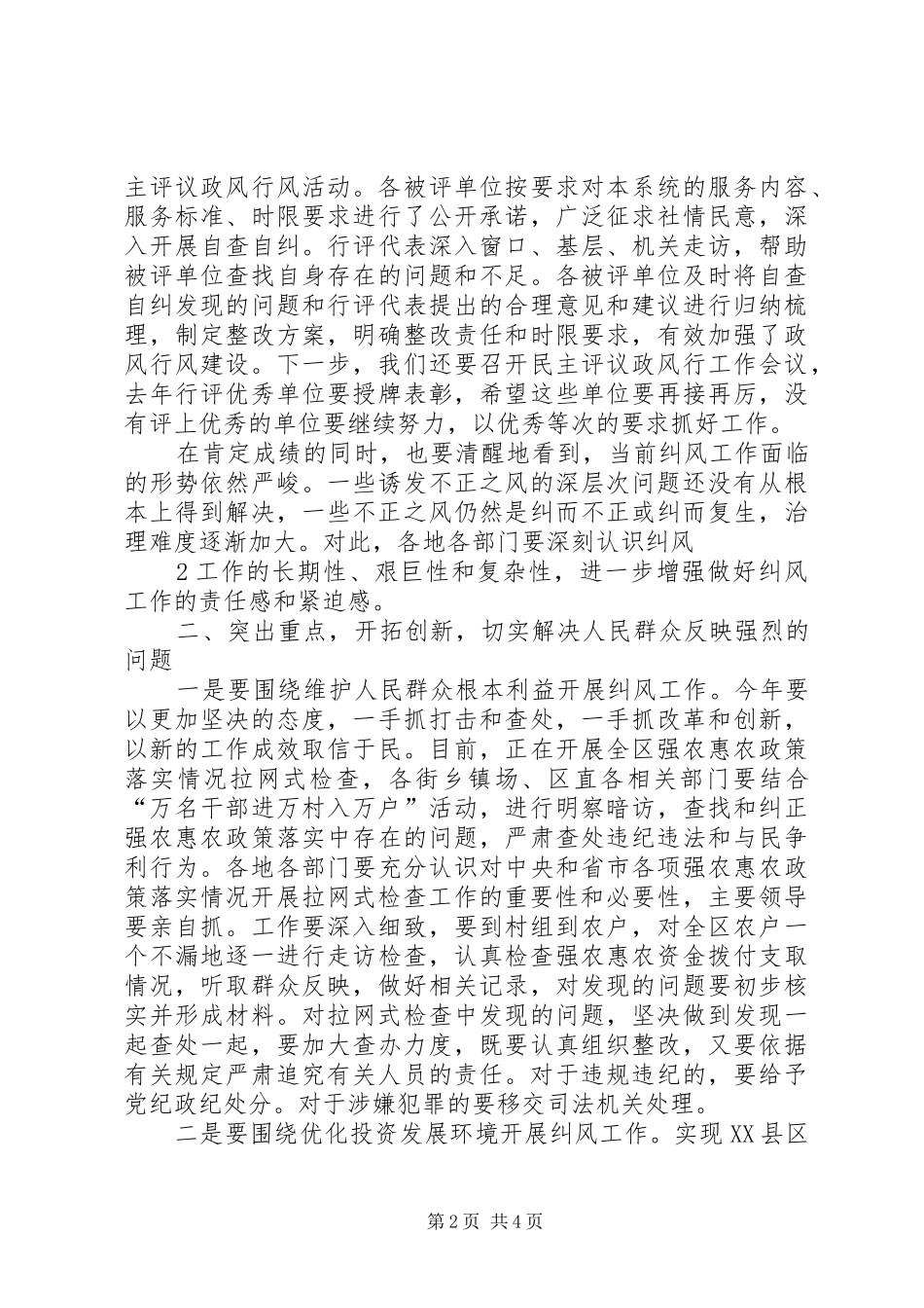 在全国纠风工作电视电话会黄陂分会场的讲话_第2页