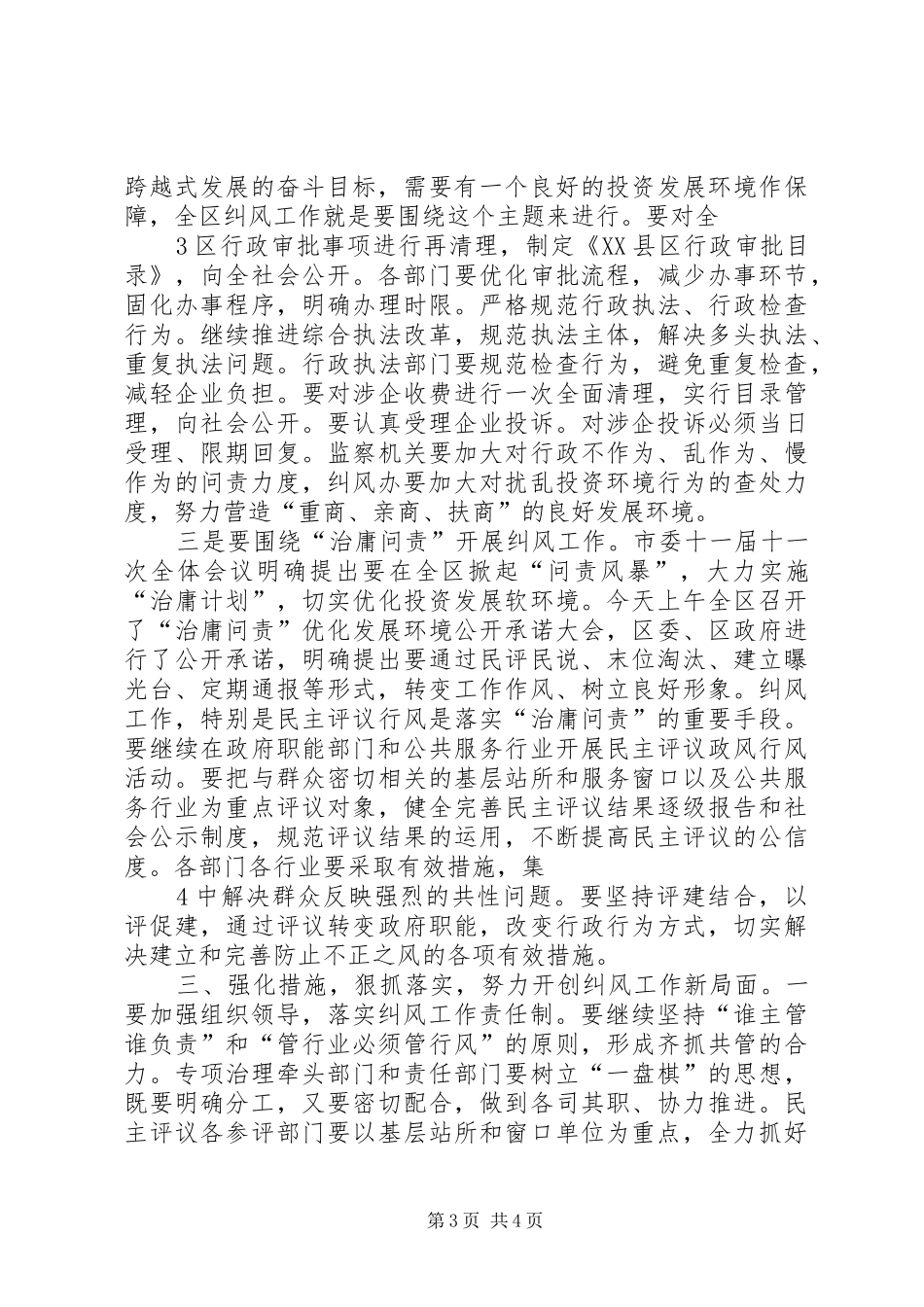 在全国纠风工作电视电话会黄陂分会场的讲话_第3页