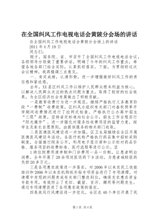 在全国纠风工作电视电话会黄陂分会场的讲话