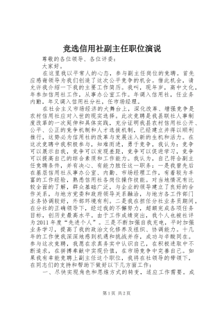 竞选信用社副主任职位演说