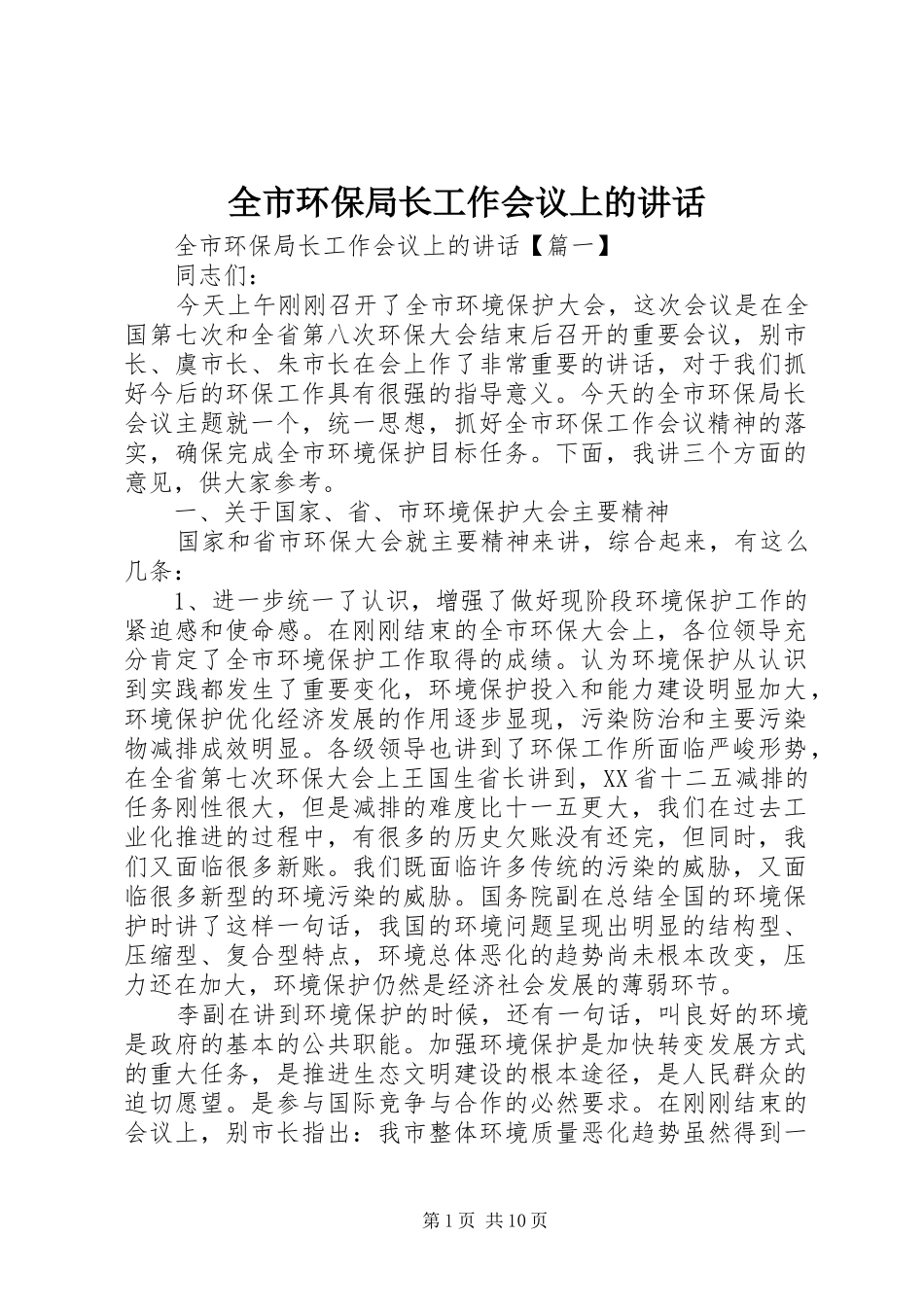 全市环保局长工作会议上的讲话_第1页