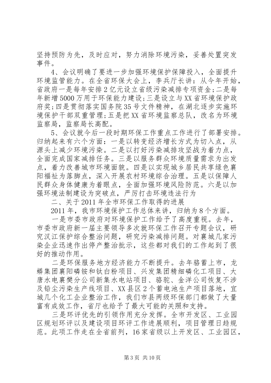 全市环保局长工作会议上的讲话_第3页