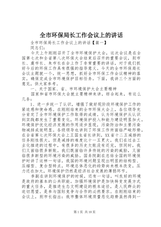 全市环保局长工作会议上的讲话