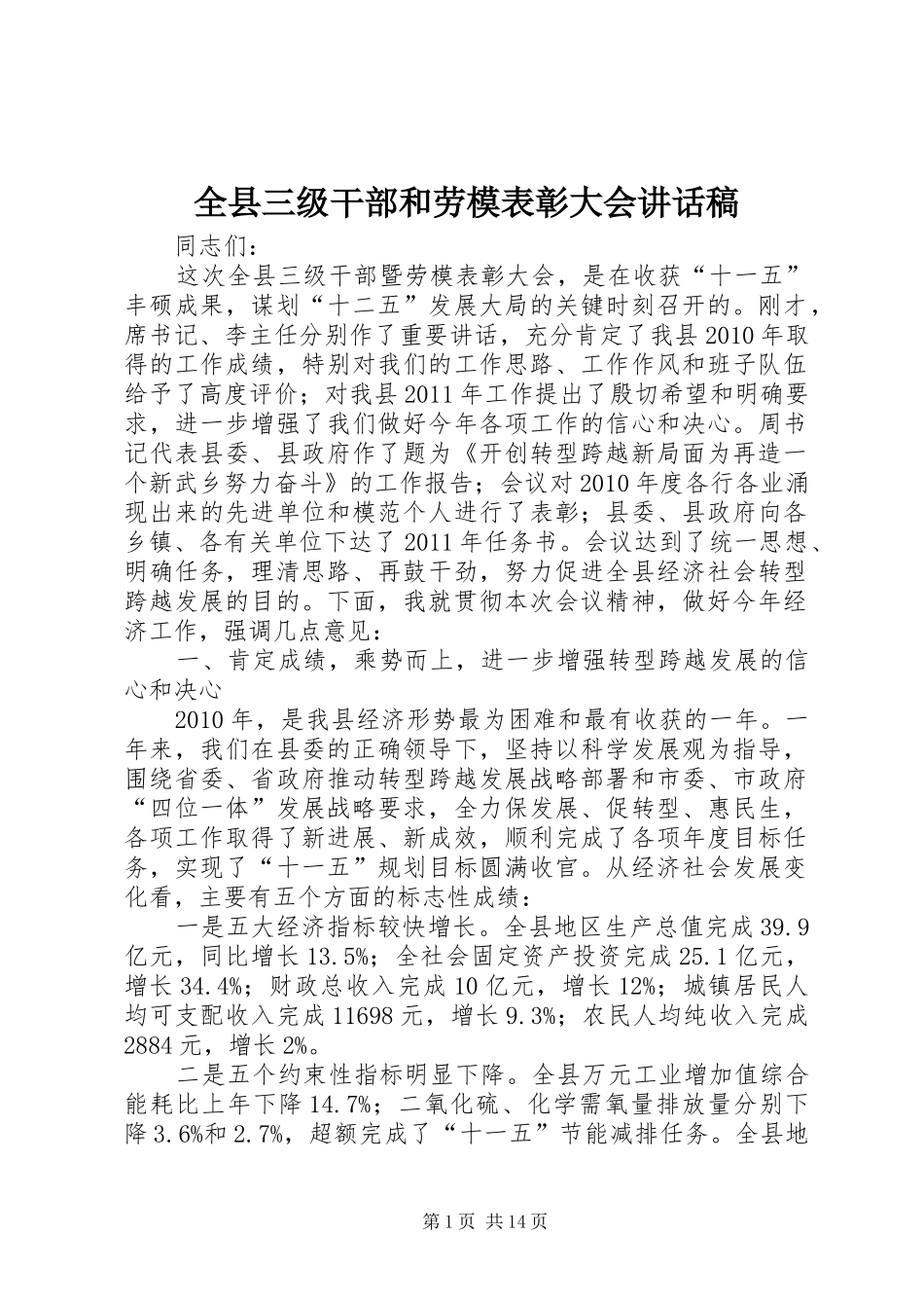 全县三级干部和劳模表彰大会讲话稿_第1页