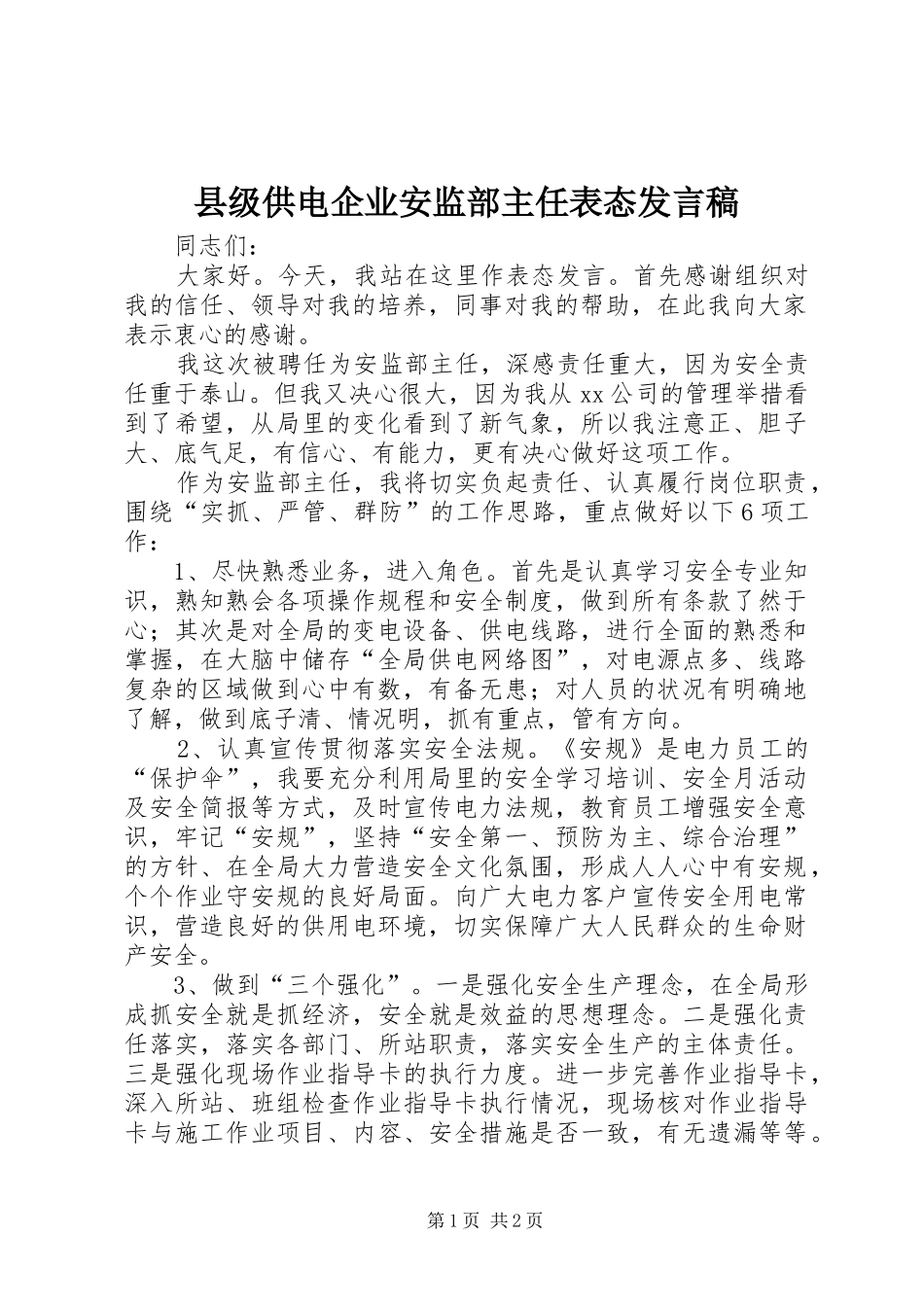 县级供电企业安监部主任表态发言稿_第1页