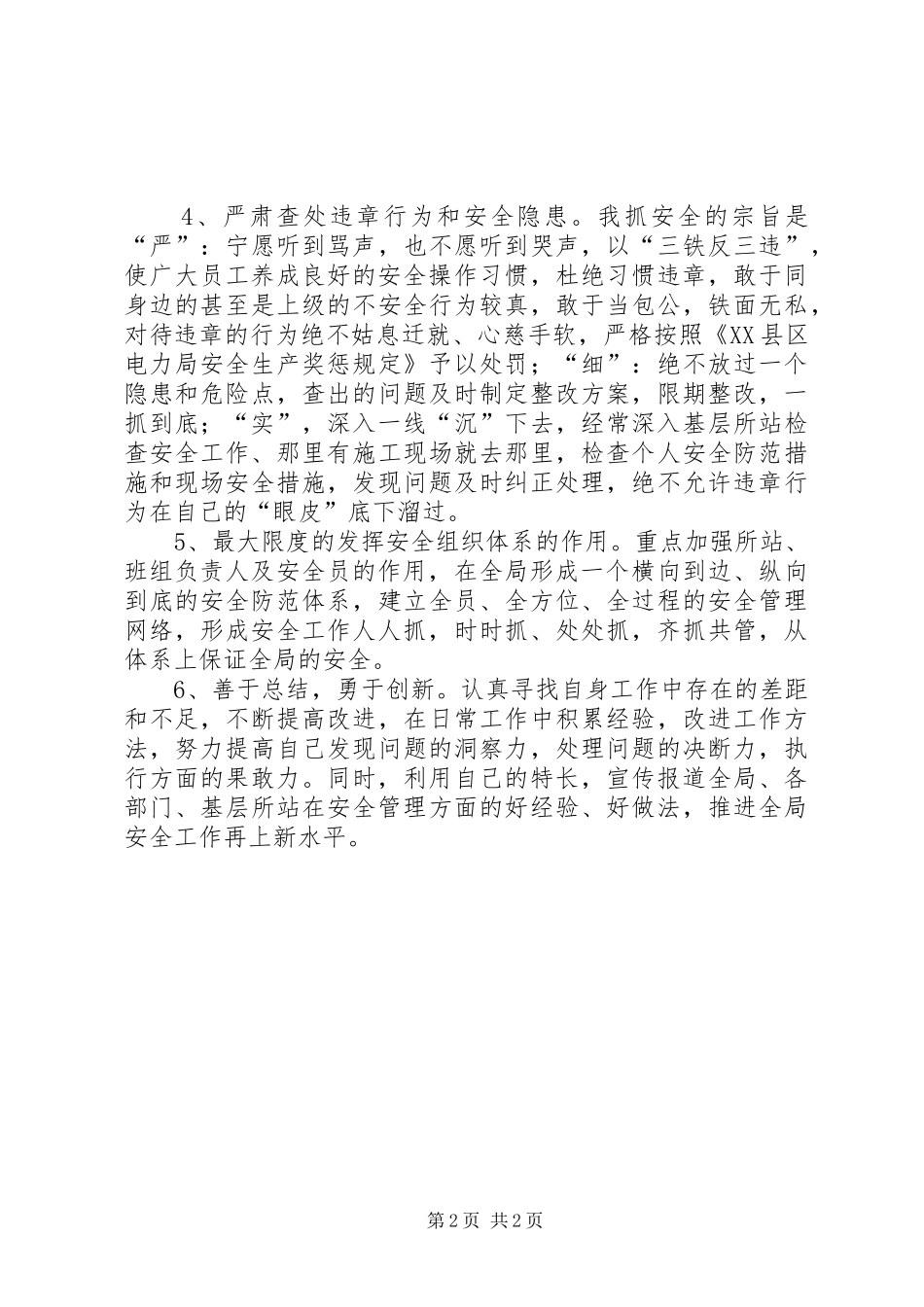 县级供电企业安监部主任表态发言稿_第2页