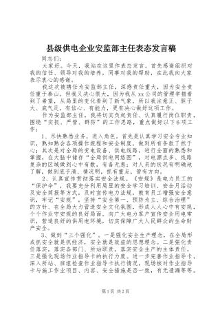 县级供电企业安监部主任表态发言稿