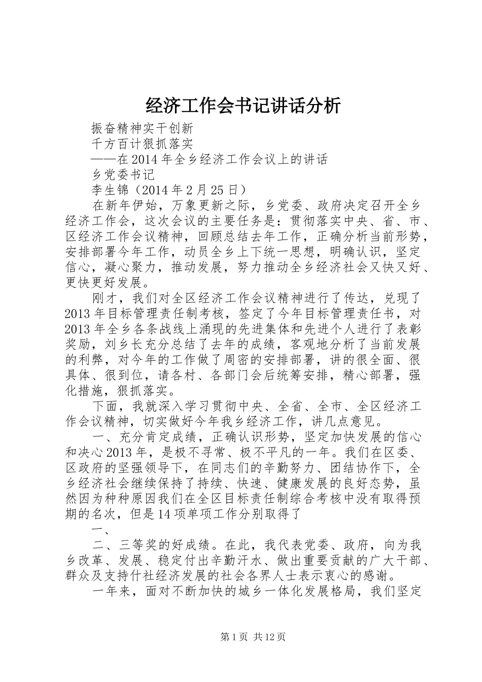 经济工作会书记讲话分析_第1页