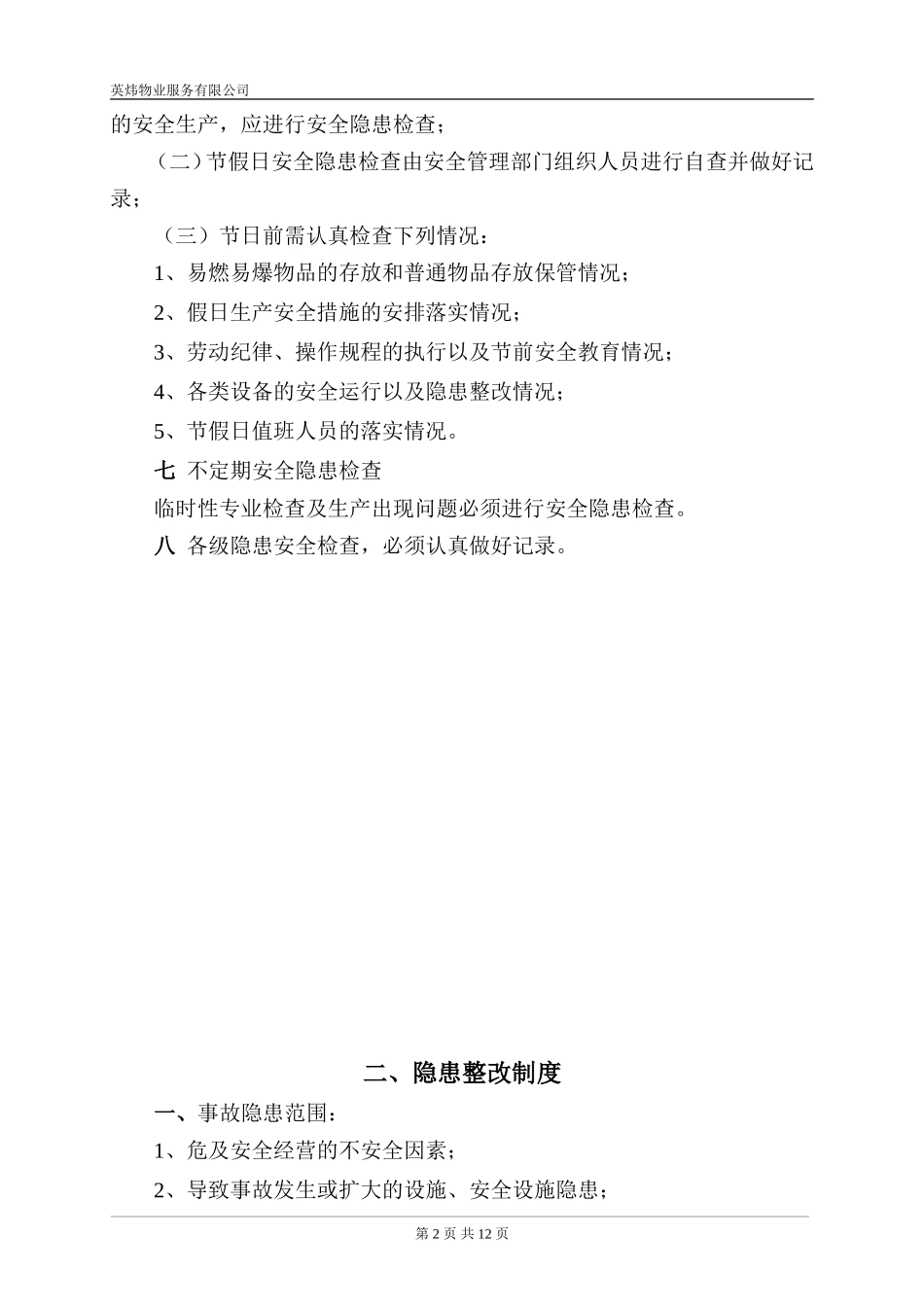 英炜物业事故隐患排查治理制度_第2页