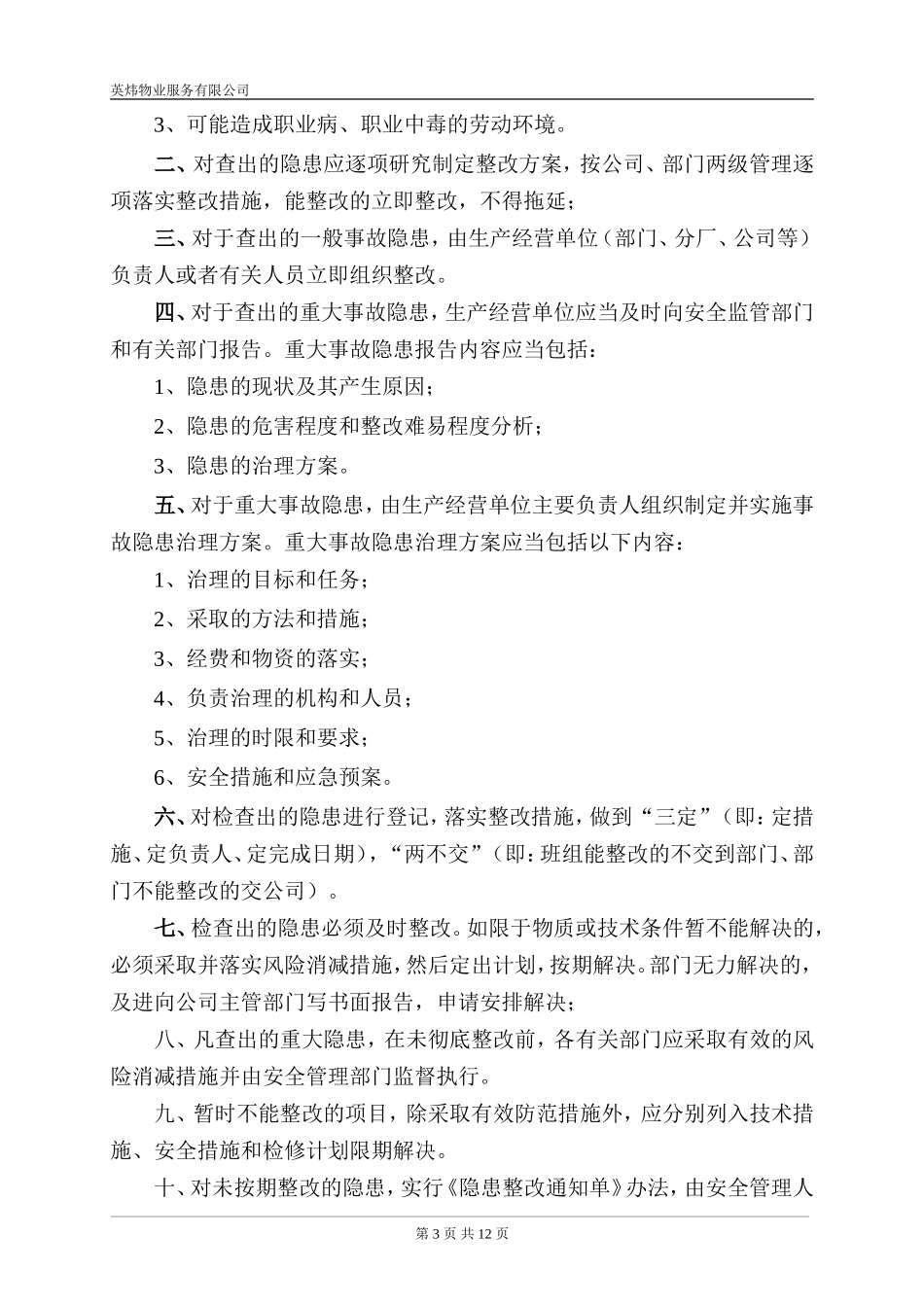 英炜物业事故隐患排查治理制度_第3页