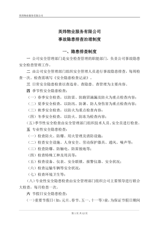 英炜物业事故隐患排查治理制度