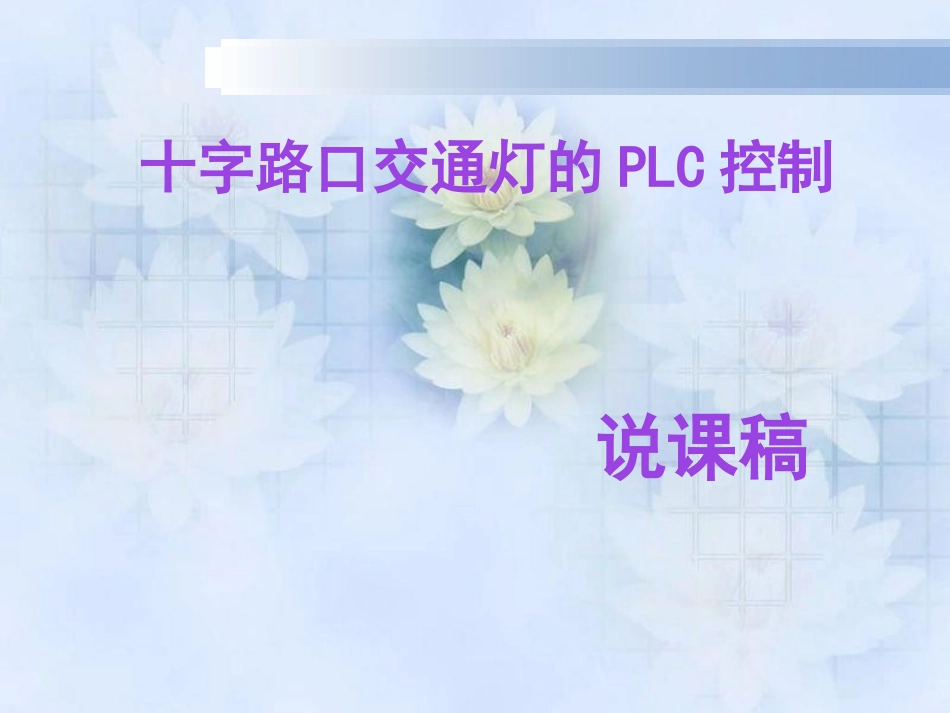 交通灯说课稿演示_第1页