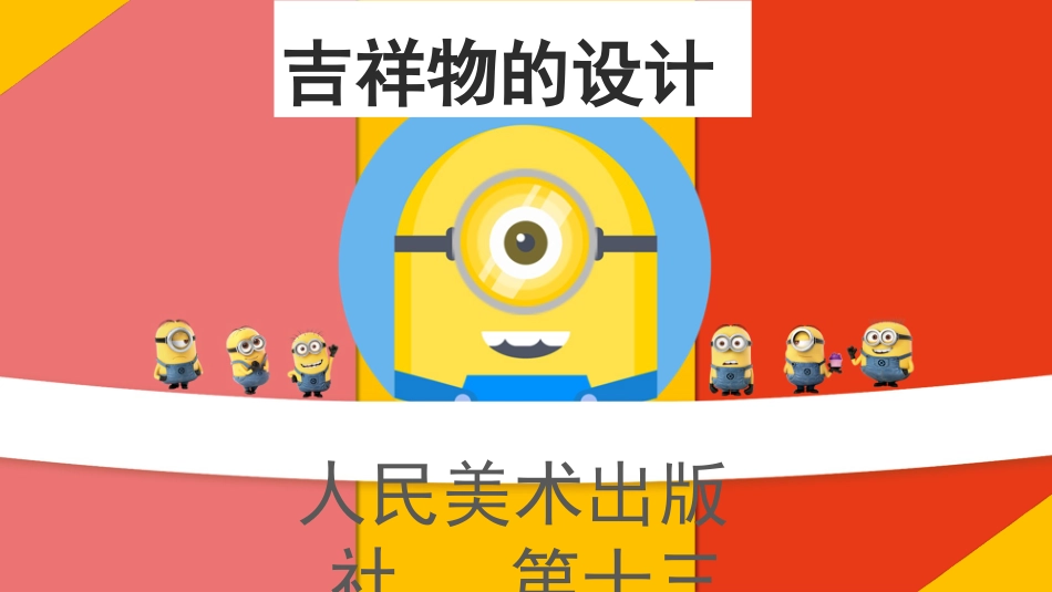 吉祥物的设计_第1页