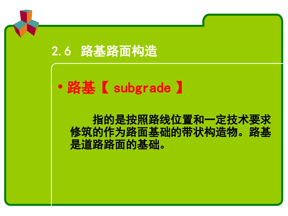 路基路面构造_第1页