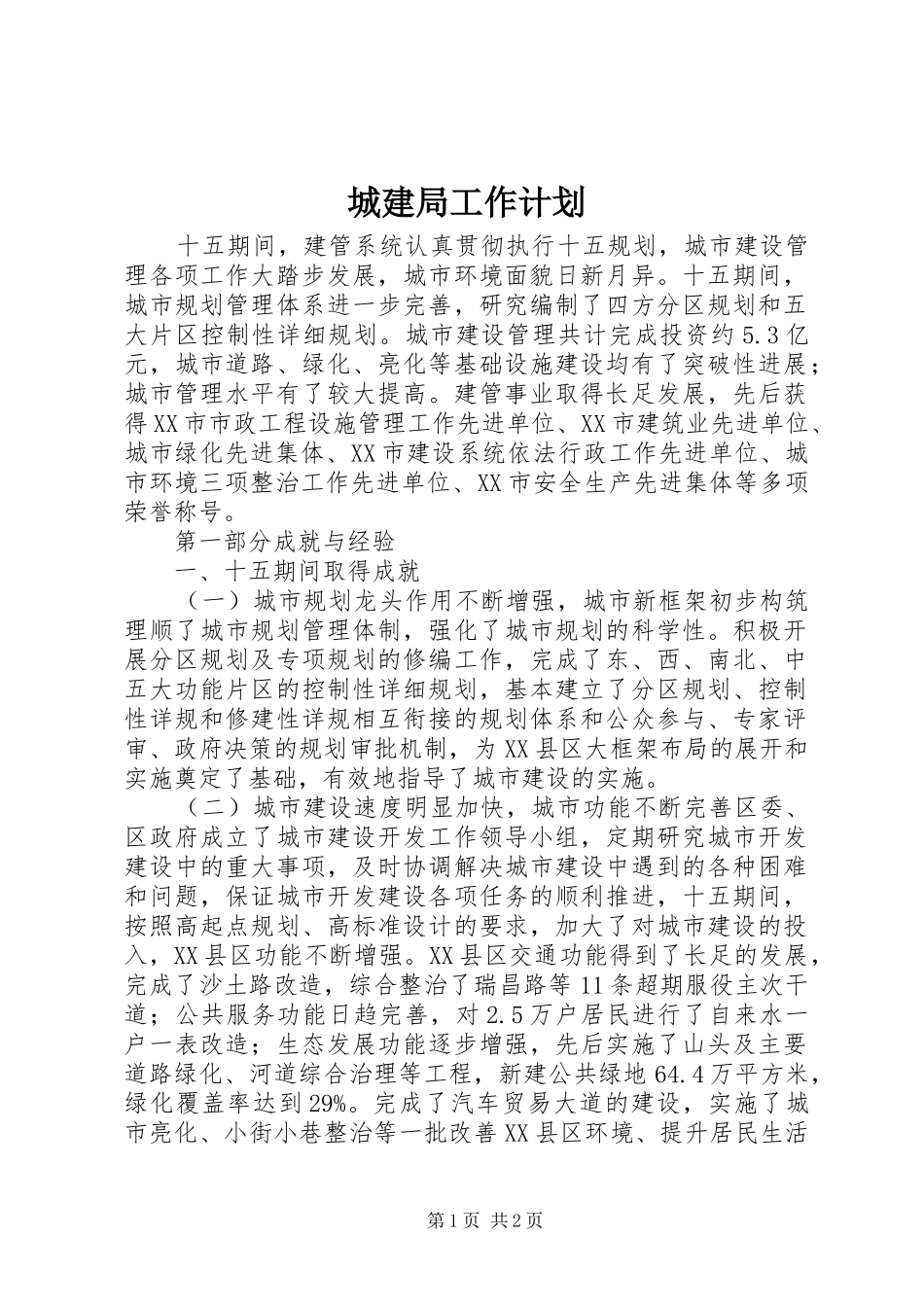 城建局工作计划_第1页