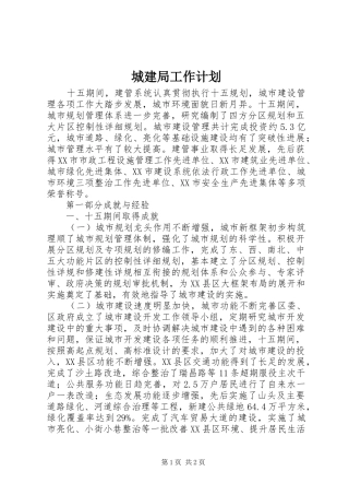 城建局工作计划