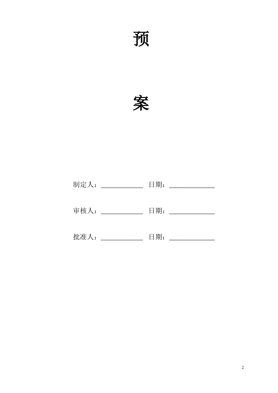 工厂综合应急预案_第2页