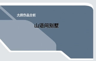 张永和 山语间别墅分析