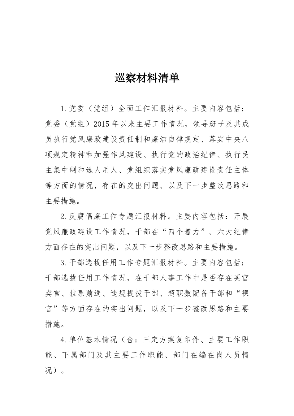 巡察材料清单(单位提供)_第1页