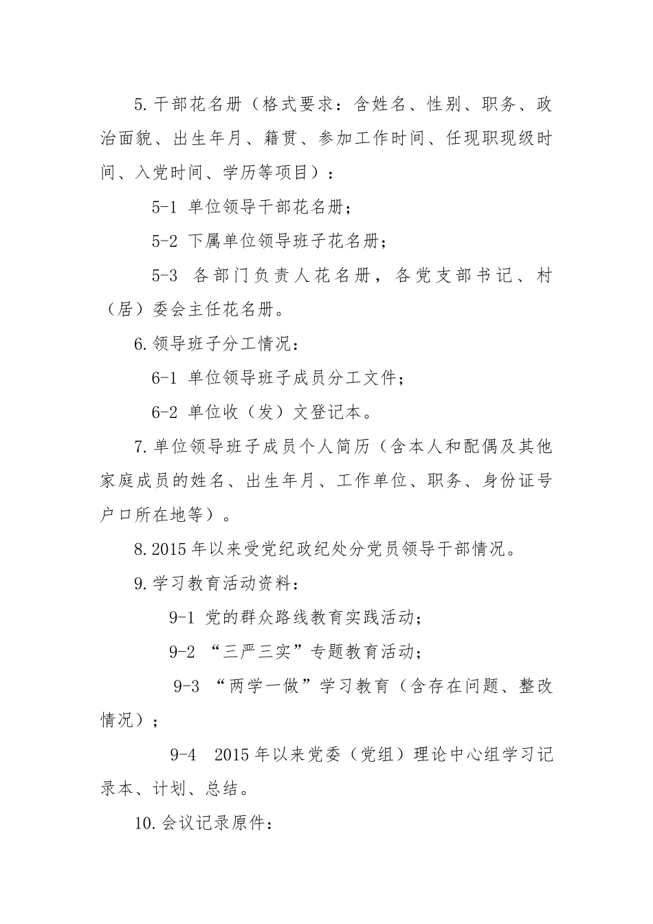 巡察材料清单(单位提供)_第2页