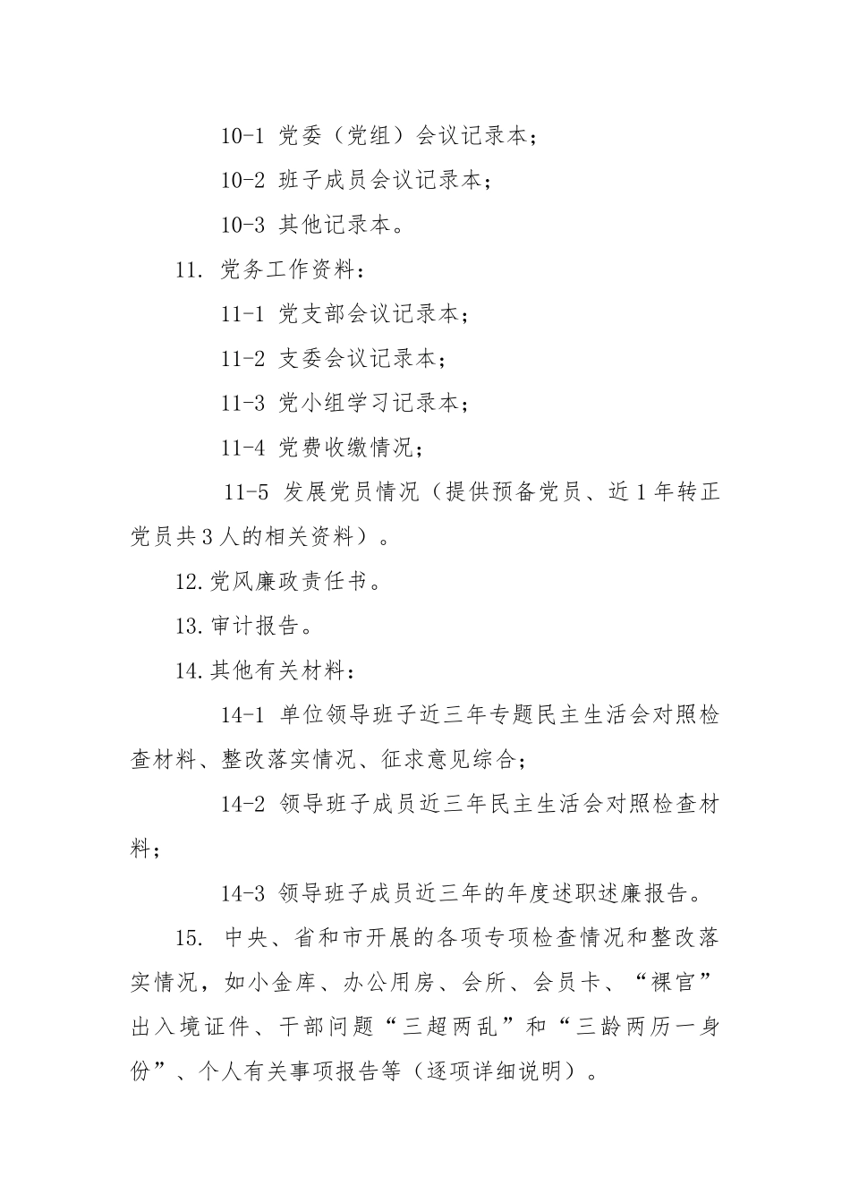 巡察材料清单(单位提供)_第3页