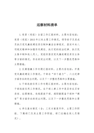 巡察材料清单(单位提供)