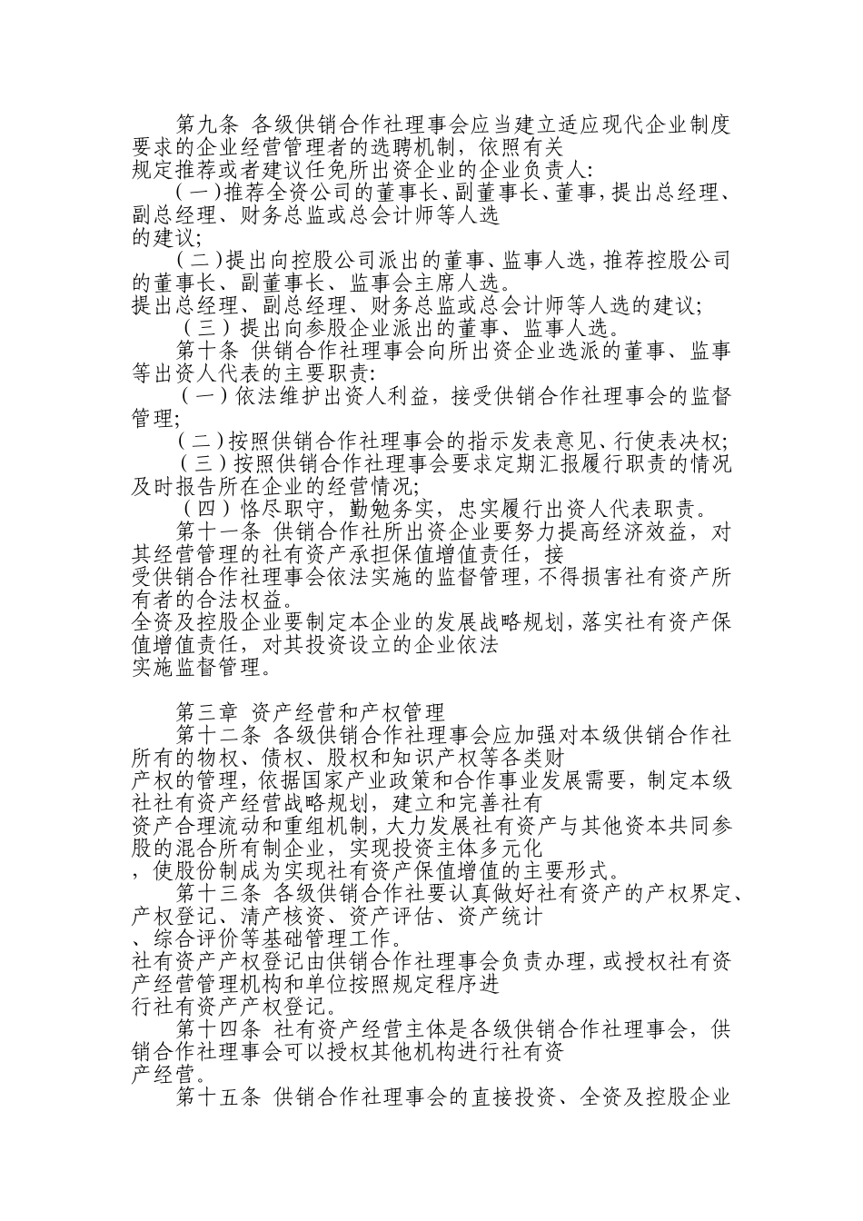 供销合作社社有资产监督管理暂行办法_第2页