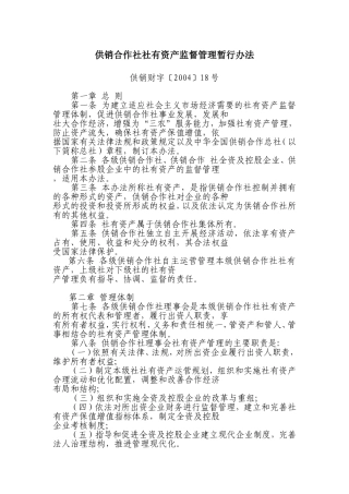 供销合作社社有资产监督管理暂行办法