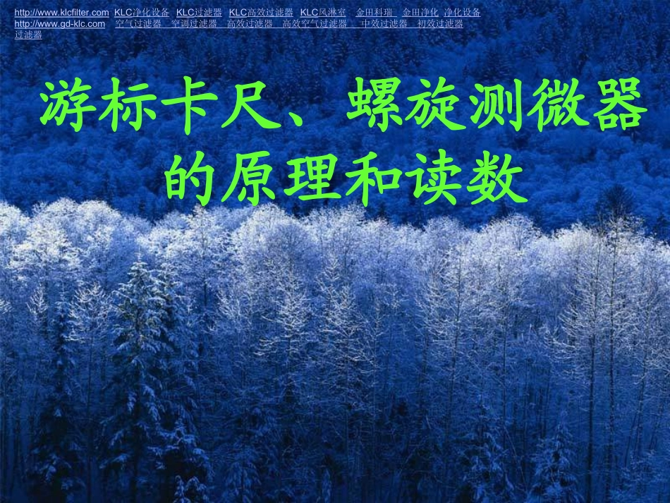 游标卡尺和螺旋测微器的读数使用方法_第1页