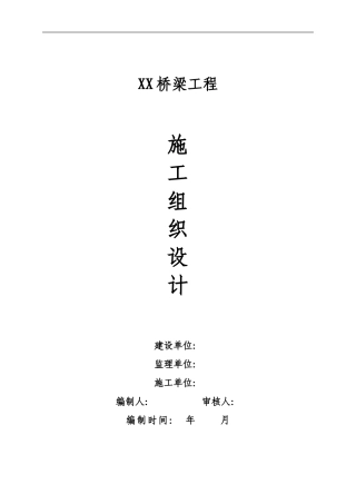 预应力空心板梁桥施工组织设计