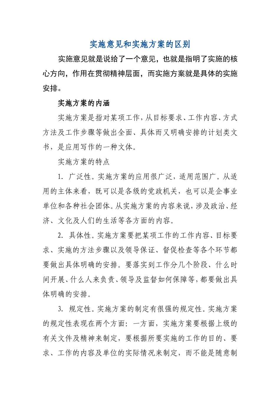 实施意见和实施方案的区别_第1页