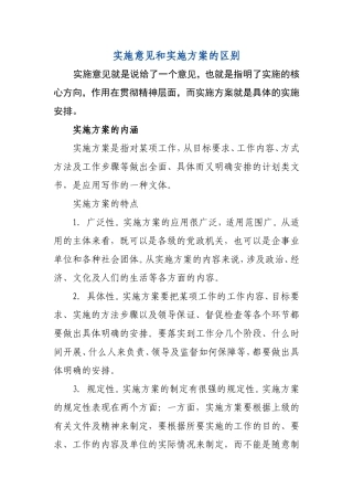 实施意见和实施方案的区别