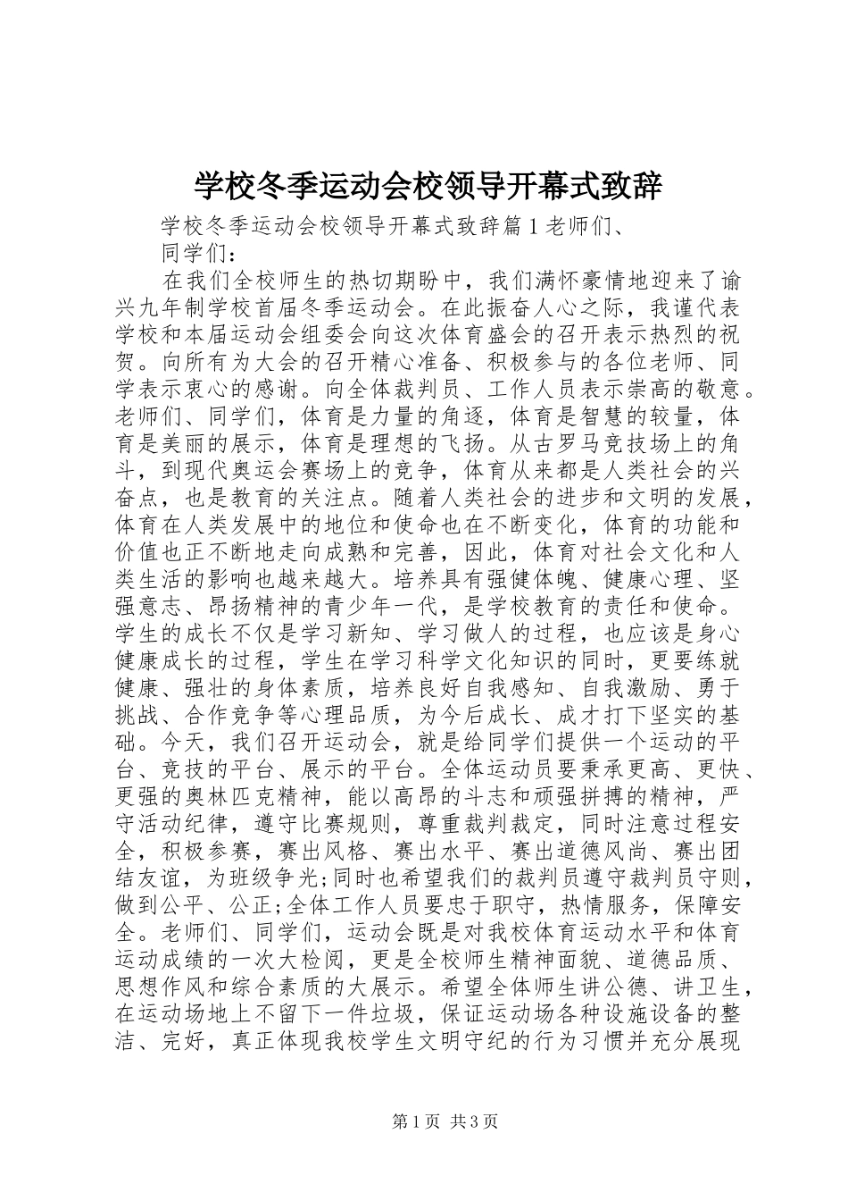 学校冬季运动会校领导开幕式致辞_第1页